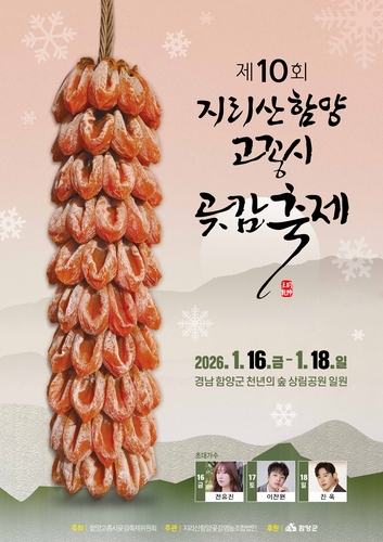 함양군, 지리산함양 고종시 곶감축제 16일 개막