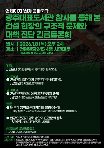 민노총 광주 건설현장 중대재해 토론회…"발주자 책임 강화해야"