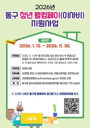 인천 동구, '청년 웰컴페이(이사비)' 최대 40만 지원