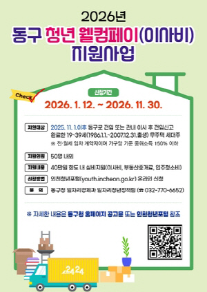 인천 동구, '청년 웰컴페이(이사비)' 최대 40만 지원