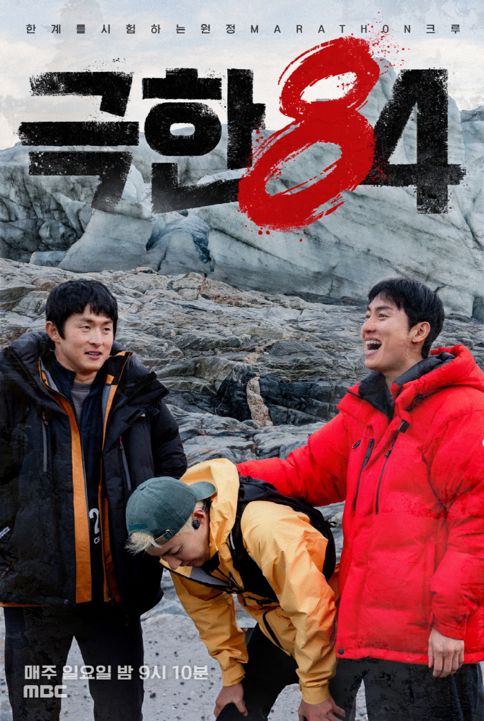 '극한84', 기안84·권화운은 여유로운데…'합류' 강남, 포스터부터 지쳤다