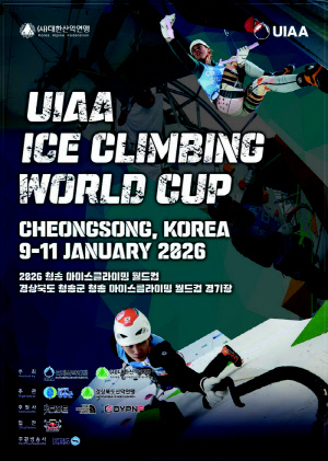 '2026 UIAA 청송 아이스클라이밍 월드컵', 9~11일 청송 아이스클라이밍 경기장에서 개최