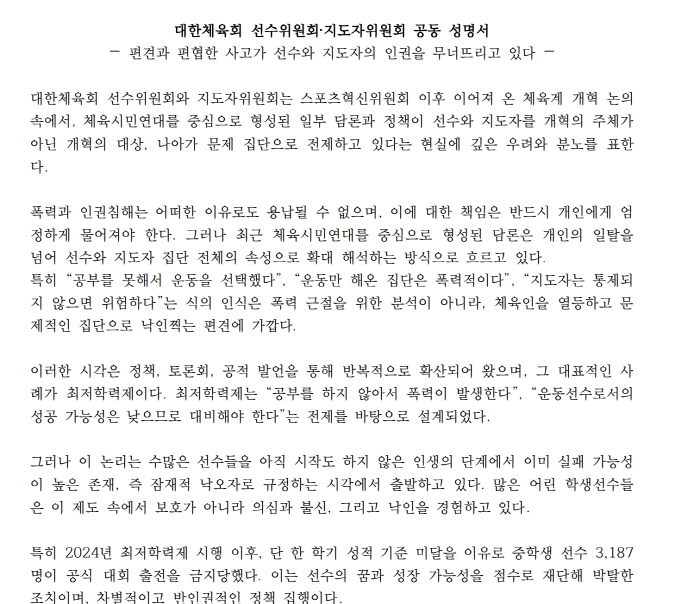 "학생선수 꿈 막는 일부 정책X'문제집단' 편견적 시선 우려" 대한체육회 선수X지도자 위원회 공동성명서[공식발표-전문]