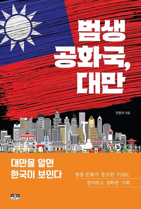 [신간] 범생 공화국, 대만·더 까르띠에