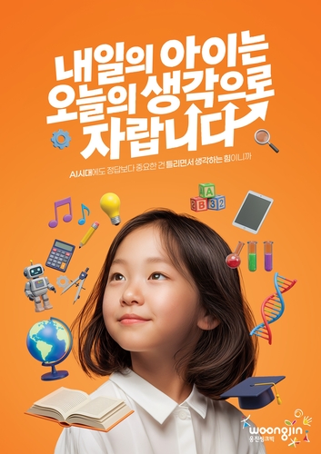 "내일의 아이는 오늘의 생각으로 자란다"…웅진씽크빅, 새슬로건