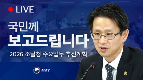 조달청, 올해 정책방향 유튜브 생중계…12일 조달부서장회의
