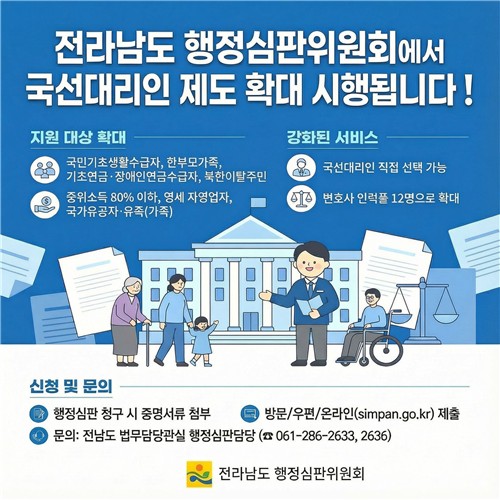 전남도행정심판위, 국선대리인 선임지원 대상 확대