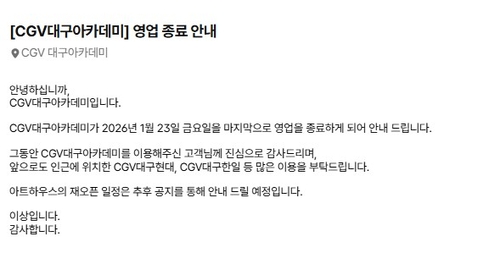 추억의 약속장소 '대구아카데미극장' 역사속으로…23일 영업종료