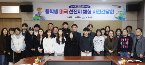 보은지역 중학생 10명, 군민장학회 지원받아 미국 연수