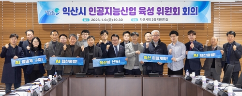익산시 인공지능산업 육성위원회 출범…사업 발굴·생태계 조성