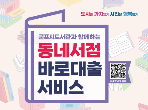 [군포소식] '동네서점 바로 대출' 서비스 재개