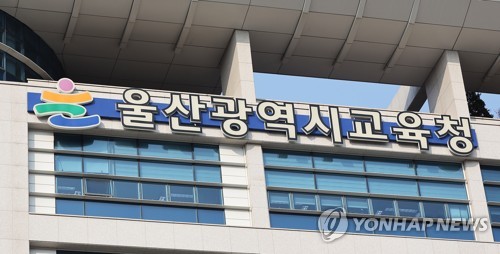 울산교총 "울산교육청 위법·부당 승진에 우려…재발 방지 촉구"