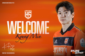 [오피셜] '폭풍 영입' 화성,'왼발 오버래퍼' 박경민 영입