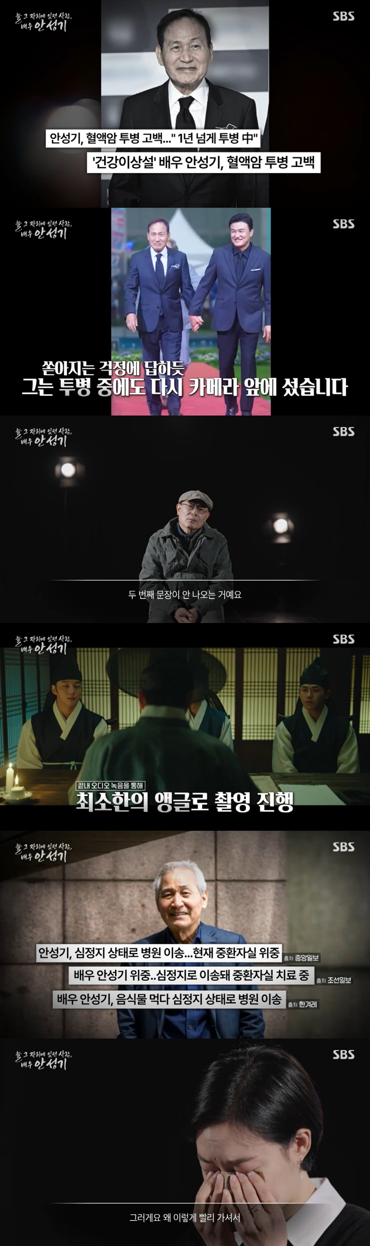 故안성기, 암투병에도 촬영 강행했지만.."대사 소화 못해, 유작될까 두려…