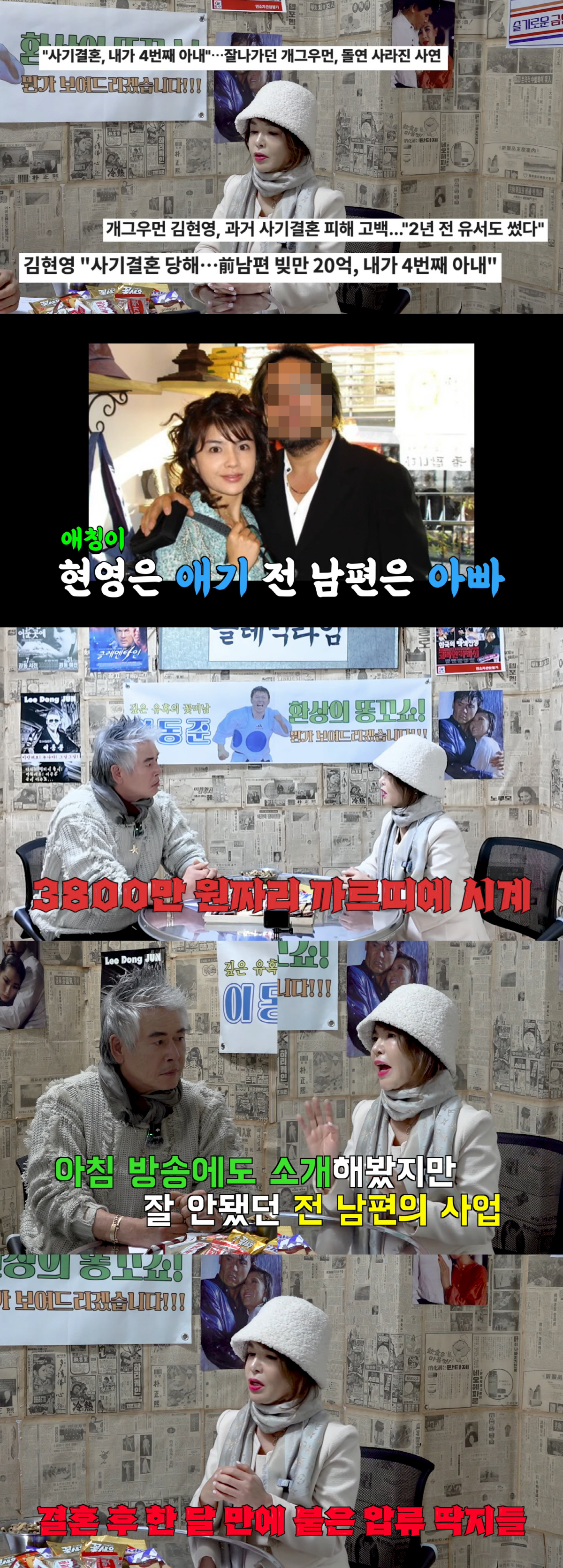 김현영, 사기결혼 전말 "모르는 사람이 소개한 전남편, 빚더미+내가 네번…