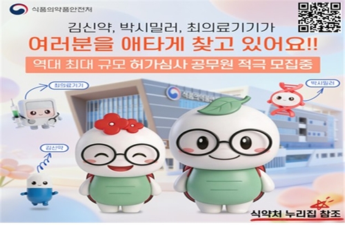 '역대 최대 채용' 식약처…신약 허가심사 공무원 198명 뽑는다