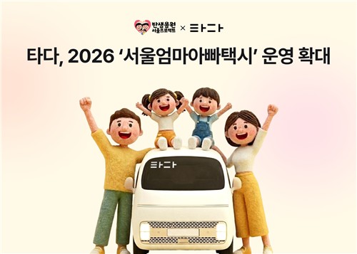 타다, 육아가정 이동 서비스 '서울엄마아빠택시' 운영 확대