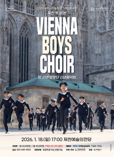 [제천소식] 18일 예술의전당서 '빈 소년 합창단' 공연