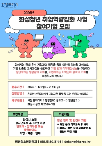 [화성소식] 청년 취업역량 강화 사업 참여기업 모집