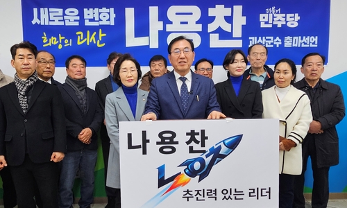 나용찬 전 괴산군수 "괴산 미래 바꾸겠다" 출마 선언