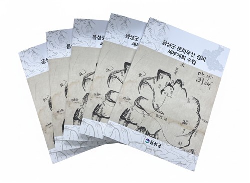 [음성소식] 문화유산 정비 세부계획 마련