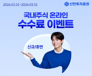 [게시판] 신한투자, 국내주식 온라인 수수료 '제로베이스' 이벤트