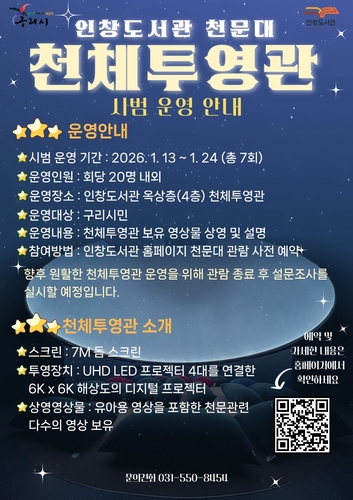 구리시, 인창도서관 천문대 천체투영관 시범운영 실시