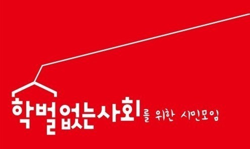 광주교육단체 "'정자법 기소' 장학재단 상임이사 사퇴해야"