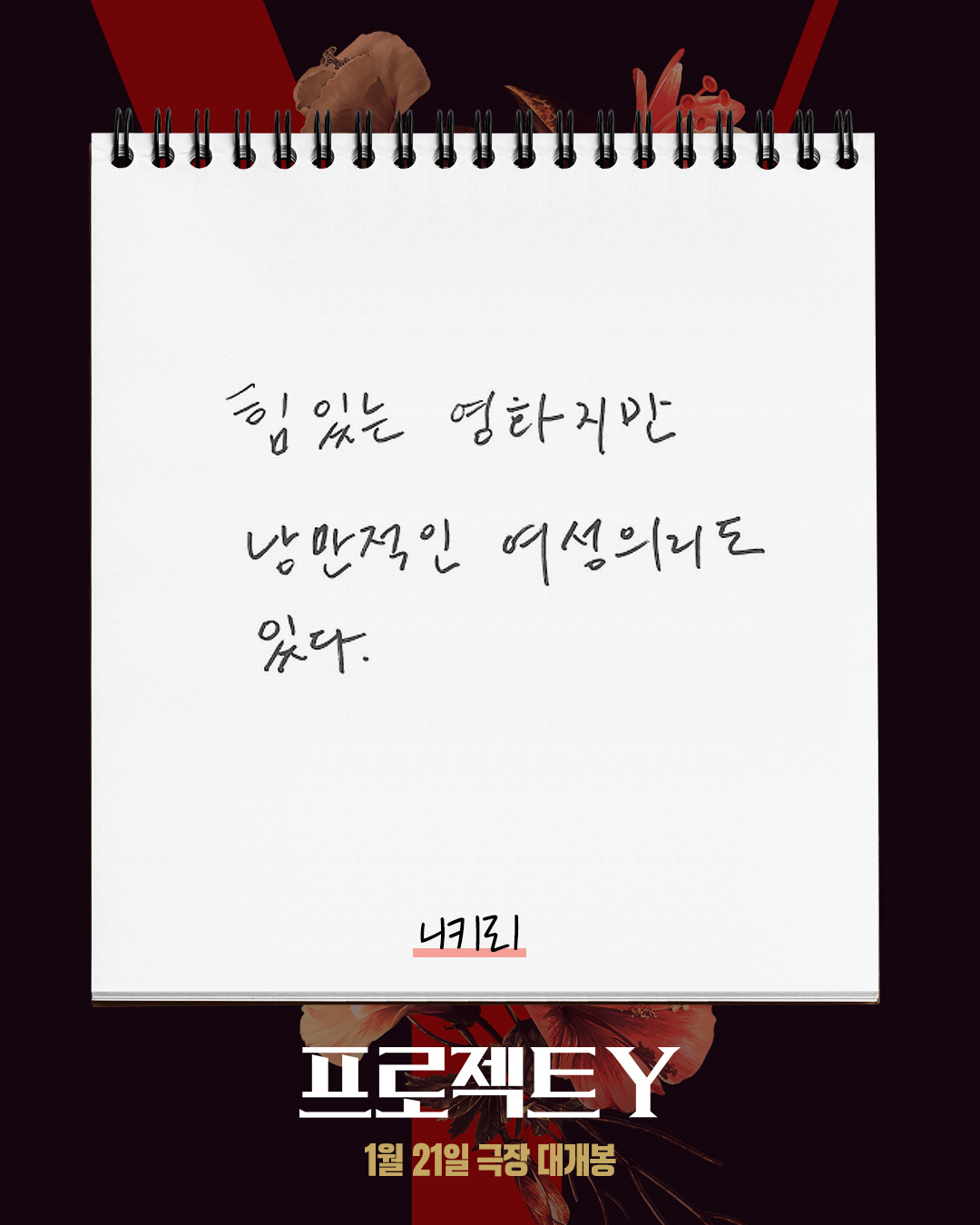 "힙하고 세련된 범죄 무비"…한소희X전종서 '프로젝트 Y', 셀럽 호평 …