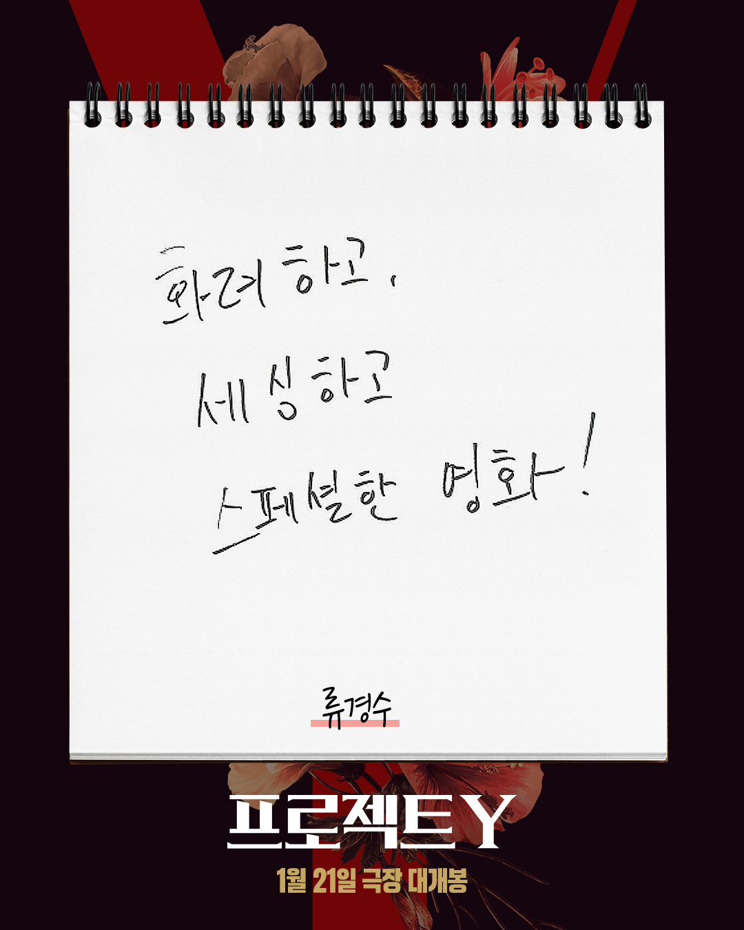 "힙하고 세련된 범죄 무비"…한소희X전종서 '프로젝트 Y', 셀럽 호평 …