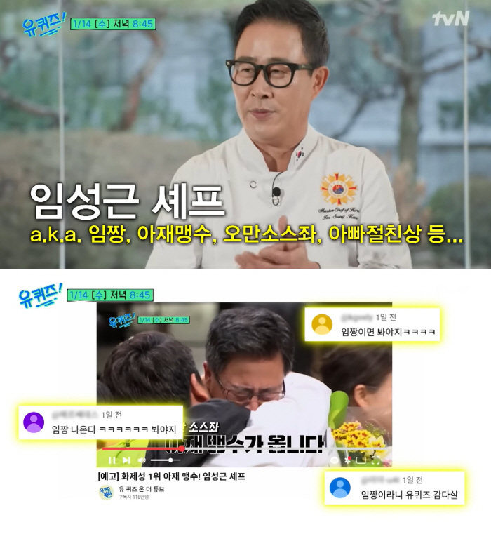 "유재석, 내가 제꼈다" 임성근 셰프, 유퀴즈서 '화제성 1위'의 자신감