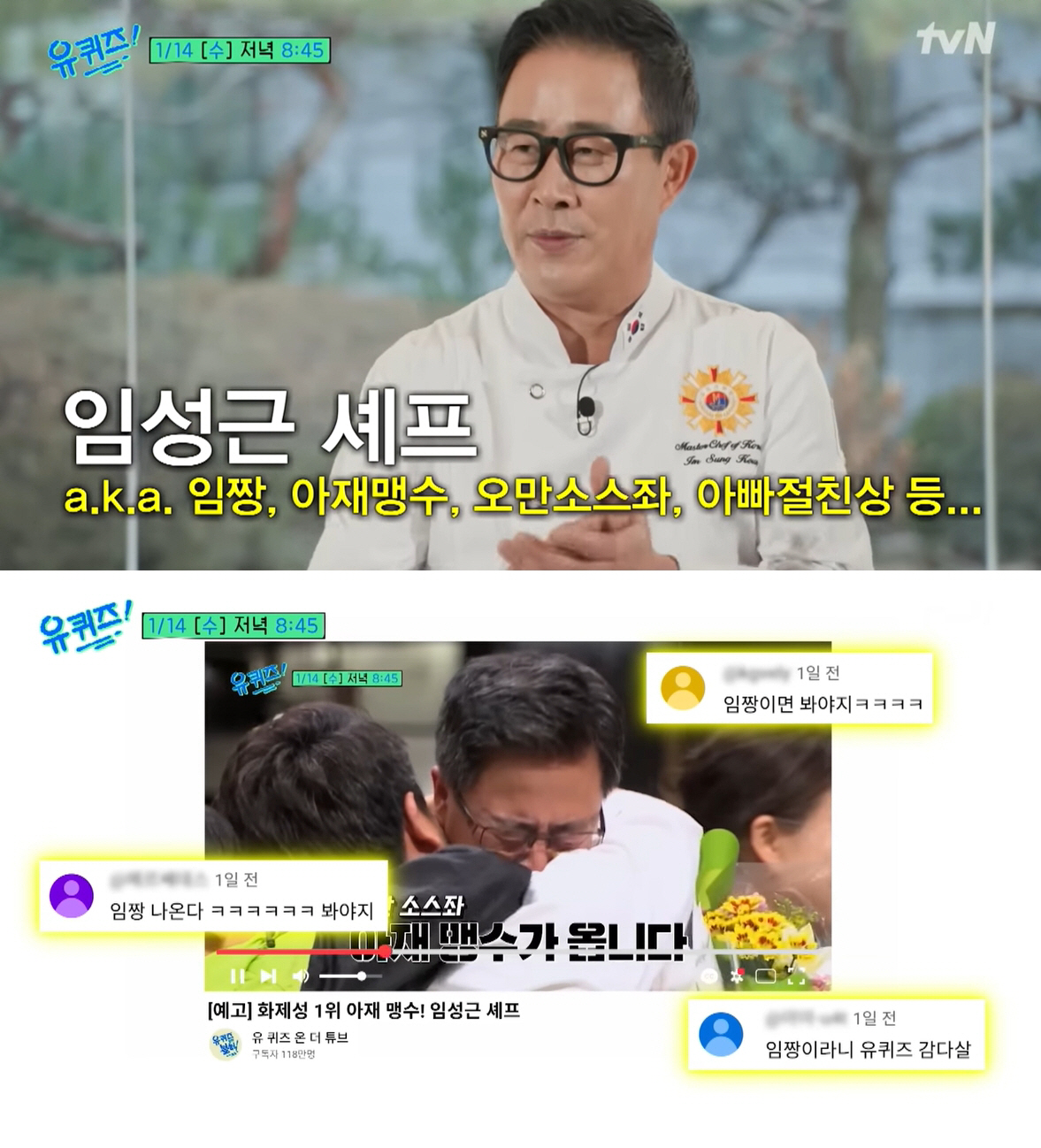 "유재석, 내가 제꼈다" 임성근 셰프, 유퀴즈서 '화제성 1위'의 자신감