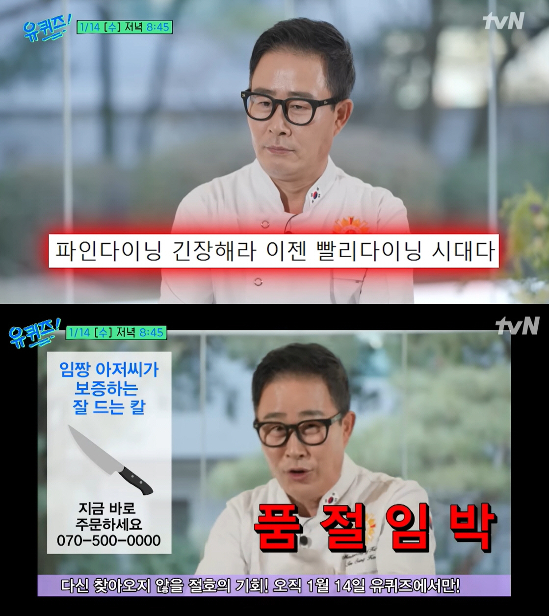 "유재석, 내가 제꼈다" 임성근 셰프, 유퀴즈서 '화제성 1위'의 자신감