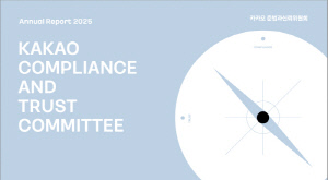 카카오 준법과신뢰위원회, 연간보고서 2025 발간 