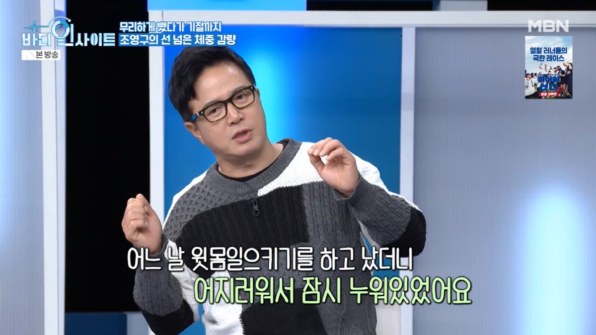 조영구, 생명 위태로웠던 '충격' 상황 "2달만 15kg 감량, 물 조차…