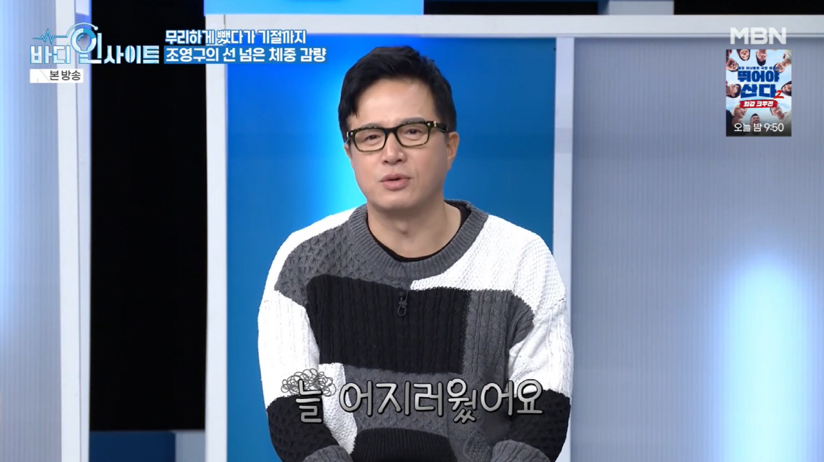 조영구, 생명 위태로웠던 '충격' 상황 "2달만 15kg 감량, 물 조차…