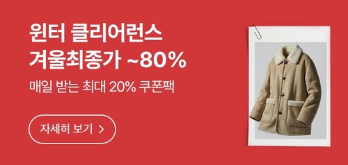 롯데온, '윈터클리어런스' 진행…"매일 최대 20만원 할인쿠폰"