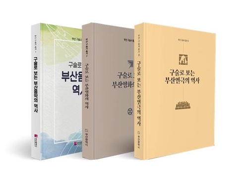 [부산소식] 구술로 보는 부산연극의 역사 발간