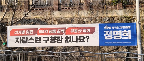 부산서 국힘 구청장, 현수막 두고 민주 지역위원장 고발