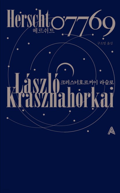 단 하나의 문장으로 쓰인 묵시록적 풍경…'헤르쉬트 07769'