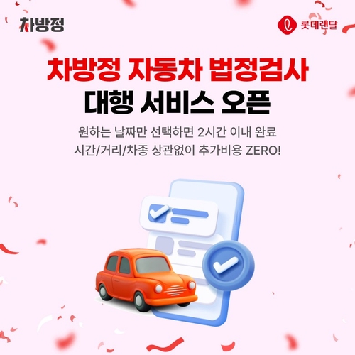 롯데렌터카, 자동차 법정검사 대행 서비스 개시