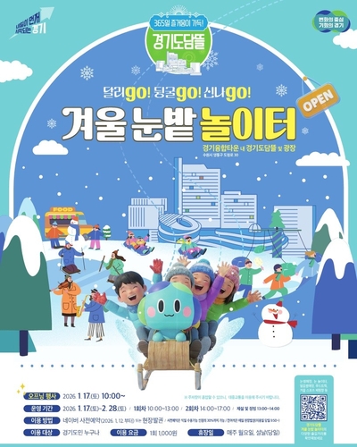 도심 속 썰매장으로 변신한 경기도담뜰. 17일 '겨울 눈밭 놀이터' 개장