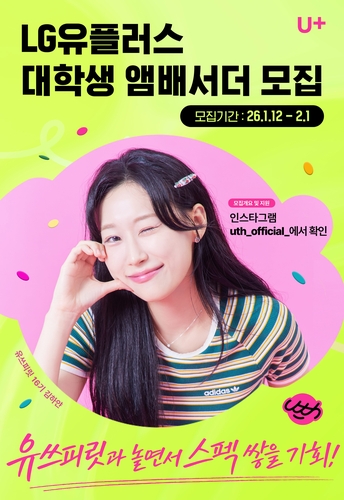 LG U+, 대학생 앰배서더 '유쓰피릿' 17기 모집