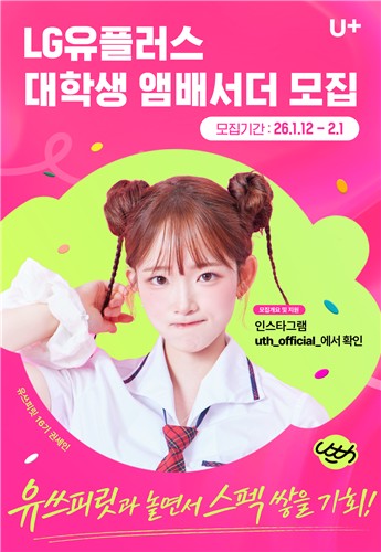 [테크스냅] LGU+, 대학생 앰배서더 '유쓰피릿' 17기 모집