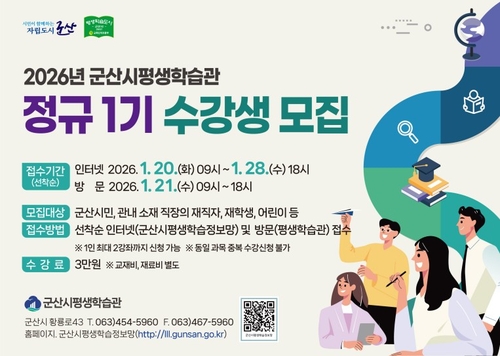 군산시 평생학습관 56개 강좌 운영…834명 모집