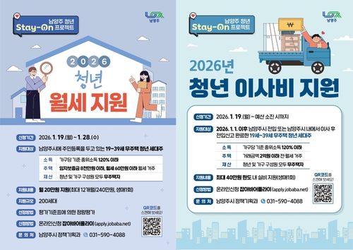 남양주시, 청년 이사비 40만원·월세 20만원 지원