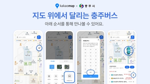 충주시 "카카오맵 연계 초정밀 시내버스 정보 제공"