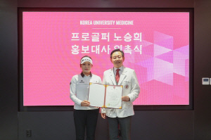 KLPGA 노승희, 고려대의료원 홍보 대사로 위촉