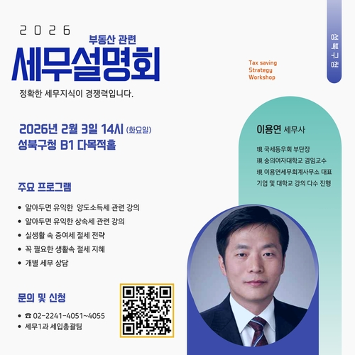 성북구, 내달 부동산 관련 세무설명회 개최