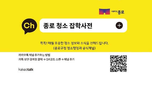청소정보 카톡으로 확인한다…종로구 '청소 잡학사전' 운영